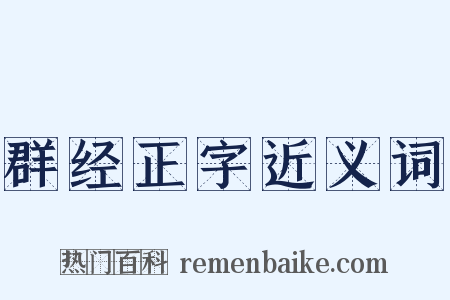 群经正字近义词是什么意思的图片